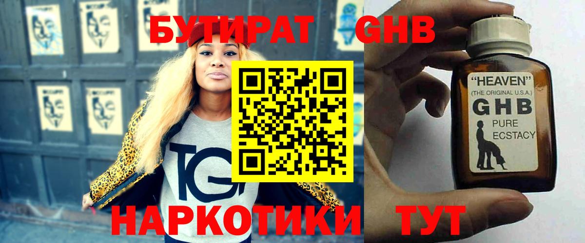 БУТИРАТ оксибутират  Вход с VPN  Алейск 